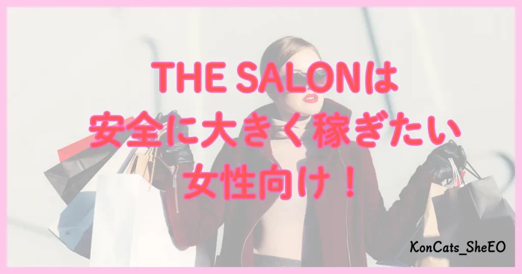 THE　SALON　パパ活　おすすめな人